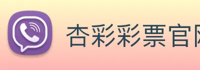 杏彩彩票官网 Logo